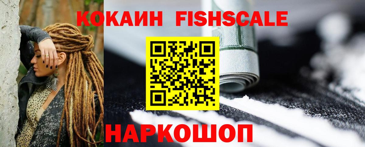 КОКАИН Fish Scale Магнитогорск